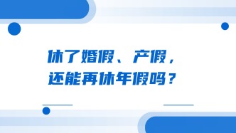 休了婚假、产假，还能再休年假吗？